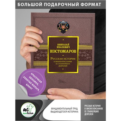 АСТ Костомаров Н.И. "Русская история в жизнеописаниях ее главнейших деятелей"