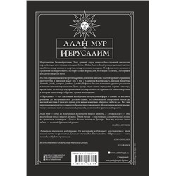 АСТ Алан Мур "Иерусалим"
