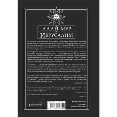 365569 АСТ Алан Мур "Иерусалим"