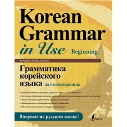 АСТ Ан Чинмён, Ли Кёна, Хан Хуён "Грамматика корейского языка для начинающих"