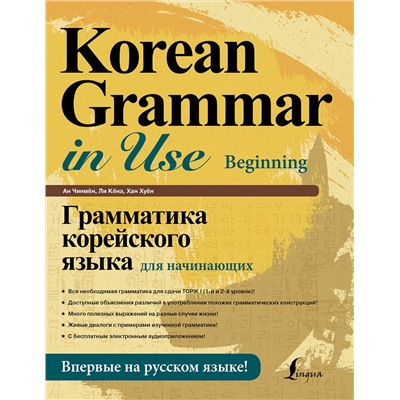 АСТ Ан Чинмён, Ли Кёна, Хан Хуён "Грамматика корейского языка для начинающих"
