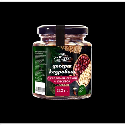 Десерт Кедровый с Кедровым орехом и Клюквой / 220 г / Сам бы ел