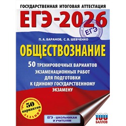 АСТ Баранов П.А., Шевченко С.В. "ЕГЭ-2026. Обществознание. 50 тренировочных вариантов экзаменационных работ для подготовки к ЕГЭ"