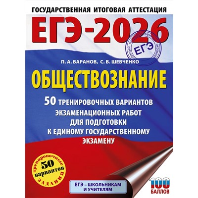 АСТ Баранов П.А., Шевченко С.В. "ЕГЭ-2026. Обществознание. 50 тренировочных вариантов экзаменационных работ для подготовки к ЕГЭ"