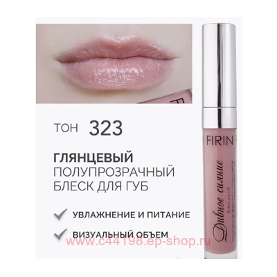 FIRIN Блеск для губ Дивное сияние глянцевый тон 323 крем-брюле