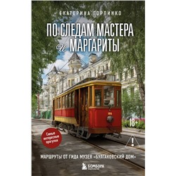 Эксмо Екатерина Горпинко "По следам Мастера и Маргариты. Маршруты от гида музея "Булгаковский дом""