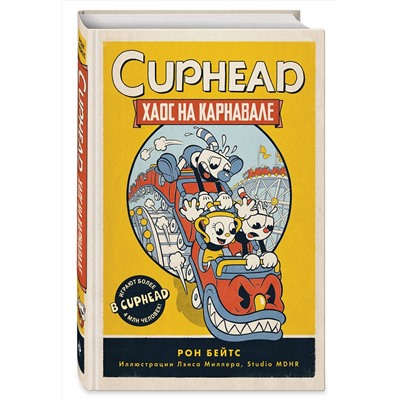 Эксмо Рон Бейтс "CUPHEAD. Хаос на карнавале (выпуск 1)"
