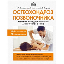 Эксмо В. А. Епифанов, А. В. Епифанов, М. С. Петрова "Остеохондроз позвоночника. Методики немедикаментозного лечения болей в спине"