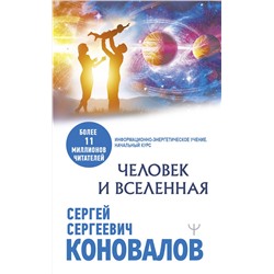 АСТ Сергей Сергеевич Коновалов "Человек и Вселенная"