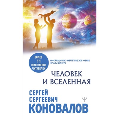 АСТ Сергей Сергеевич Коновалов "Человек и Вселенная"