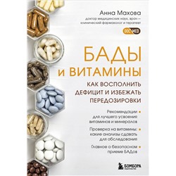 Эксмо Анна Махова "БАДы и витамины. Как восполнить дефицит и избежать передозировки"