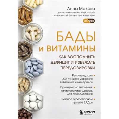 Эксмо Анна Махова "БАДы и витамины. Как восполнить дефицит и избежать передозировки"