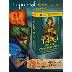 АСТ Кассандра Эркарт "Таро Светлых и Темных богинь. Для гадания, защиты и работы с женскими энергиями"