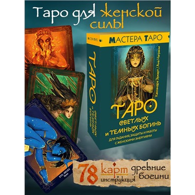 АСТ Кассандра Эркарт "Таро Светлых и Темных богинь. Для гадания, защиты и работы с женскими энергиями"