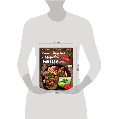 Эксмо Н. П. Могильный "Книга о вкусной и здоровой пище (новое оформление)"