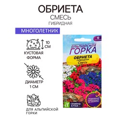 Семена Обриета "Смесь гибридная", ц/п,  0,03 гр.
