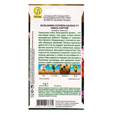 Семена цветов Бальзамин Баланс F1, смесь сортов  С. Hem Genetics Золотая серия, Ц/П,7 шт.