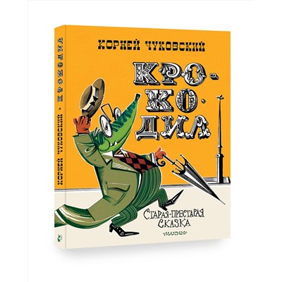 АСТ Чуковский К.И. "Крокодил. Рис. В. Курчевского и Н. Серебрякова"
