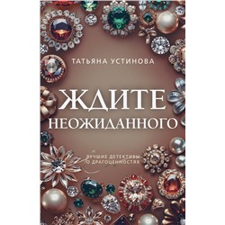 Эксмо Татьяна Устинова "Ждите неожиданного"