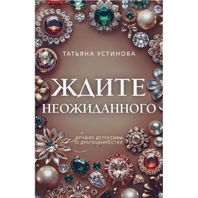 Эксмо Татьяна Устинова "Ждите неожиданного"