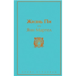 Эксмо Янн Мартел "Жизнь Пи"