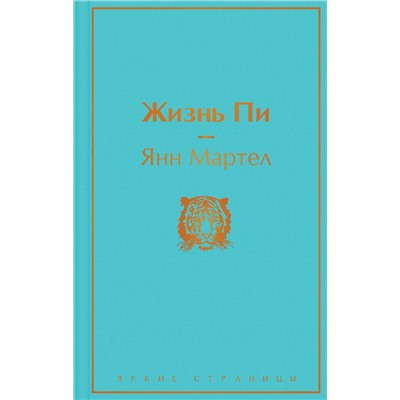 Эксмо Янн Мартел "Жизнь Пи"