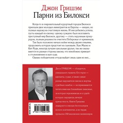 АСТ Джон Гришэм "Парни из Билокси"