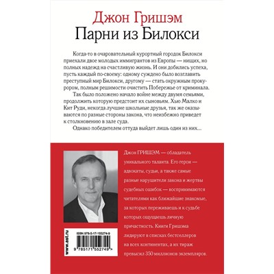 АСТ Джон Гришэм "Парни из Билокси"