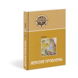 Книга "Аюрведа. Женские проблемы" Атрея С.