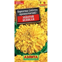 1297A Бархатцы Золотой великан 0,1 г