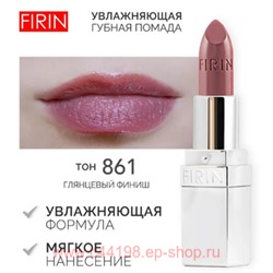 FIRIN Губная помада Увлажняющая Живительный эликсир тон 861 Какао с молоком глянцевый