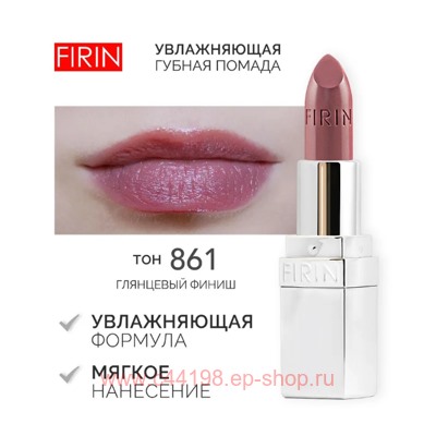 FIRIN Губная помада Увлажняющая Живительный эликсир тон 861 Какао с молоком глянцевый
