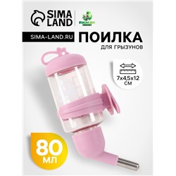 Поилка для грызунов «Пижон», 80 мл, розовая