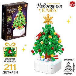 УЦЕНКА Конструктор "Новогодняя елка", 211 деталей