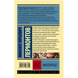 АСТ Михаил Юрьевич Лермонтов "Маскарад"