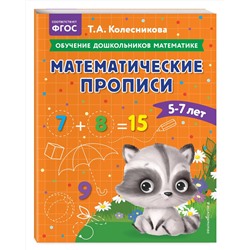 Эксмо Т. А. Колесникова "Математические прописи: для детей 5-7 лет"