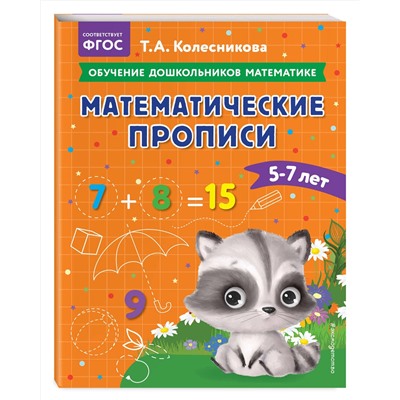 Эксмо Т. А. Колесникова "Математические прописи: для детей 5-7 лет"