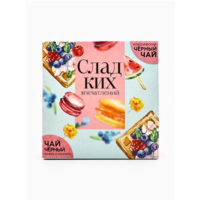 Чай черный подарочный «Сладких впечатлений», классический, ваниль и карамель, 100 г