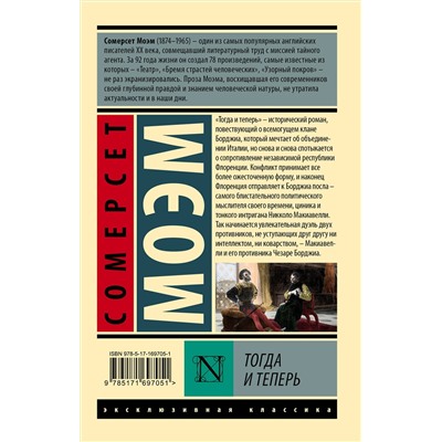 488478 АСТ Сомерсет Моэм "Тогда и теперь"