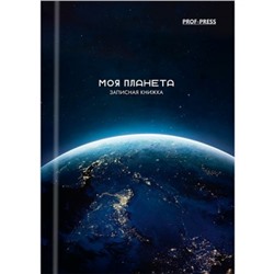 Записная книжка А6  48л "МОЯ ПЛАНЕТА" 48-1160 Проф-Пресс