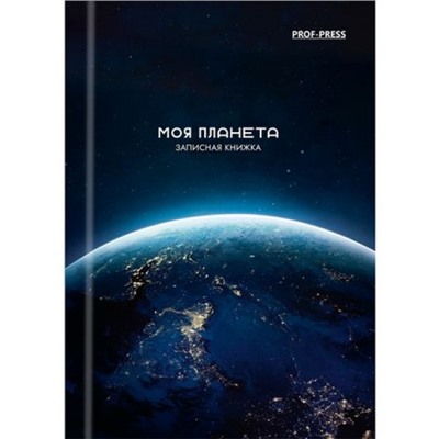 Записная книжка А6  48л "МОЯ ПЛАНЕТА" 48-1160 Проф-Пресс