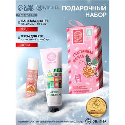 Новогодний подарочный набор косметики «Счастливая почта»: крем для рук 30 мл и бальзам для губ 10 г, URAL LAB