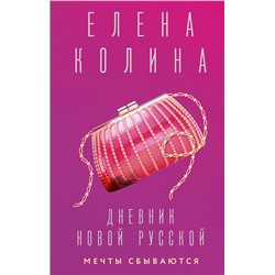 АСТ Елена Колина "Дневник новой русской. Мечты сбываются"