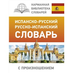 АСТ С. А. Матвеев "Испанско-русский русско-испанский словарь с произношением"
