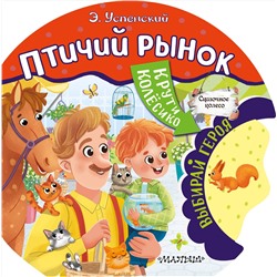 АСТ Успенский Э.Н. "Птичий рынок"
