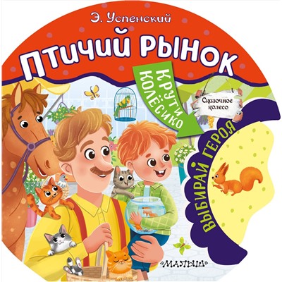 АСТ Успенский Э.Н. "Птичий рынок"