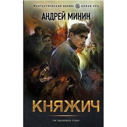 374992 АСТ Андрей Минин "Княжич"