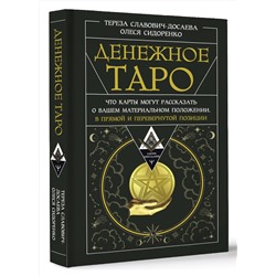 АСТ Тереза Славович-Досаева, Олеся Сидоренко "Денежное Таро. Что карты могут рассказать о вашем материальном положении. В прямой и перевернутой позиции"