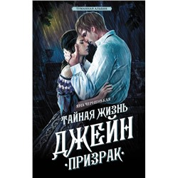 АСТ Яна Черненькая "Тайная жизнь Джейн. Призрак"