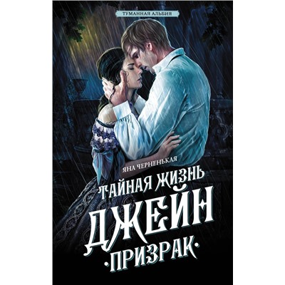 АСТ Яна Черненькая "Тайная жизнь Джейн. Призрак"